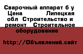  Сварочный аппарат б/у › Цена ­ 2 900 - Липецкая обл. Строительство и ремонт » Строительное оборудование   